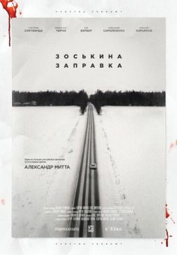 Фильм Зоськина заправка (2022)
