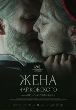 Фильм Жена Чайковского (2022)
