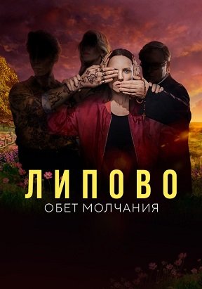 Фильм Липово. Обет молчания (1 сезон)