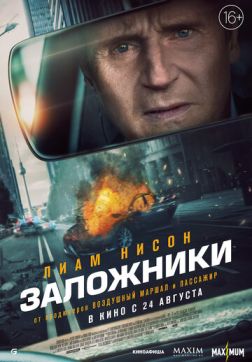 Фильм Заложники (2023)