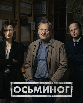 Фильм Осьминог (1 сезон)