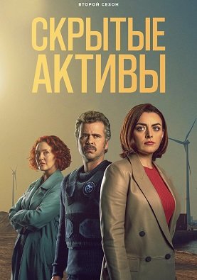 Фильм Скрытые активы (2 сезон)