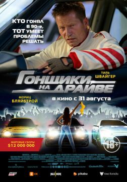 Постер Гонщики на драйве (2023) Гонщики на драйве (2023)