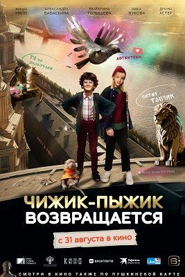 Фильм Чижик-Пыжик возвращается (2022)