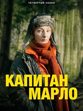 Фильм Капитан Марло (4 сезон)