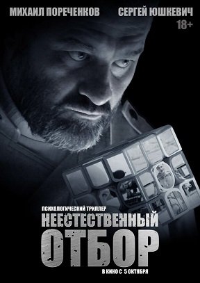 Фильм Неестественный отбор (2022)