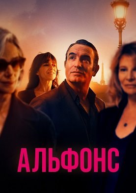 Фильм Альфонс (1 сезон)