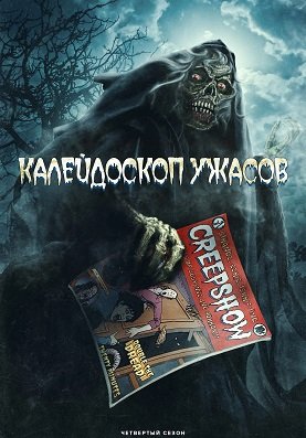 Фильм Калейдоскоп ужасов (4 сезон)