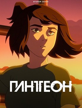 Фильм Пантеон (2 сезон)