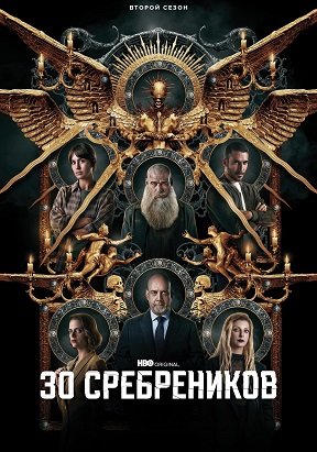 Фильм 30 сребреников (2 сезон)