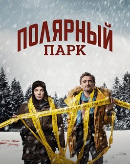 Фильм Полярный парк (1 сезон)