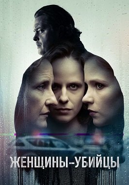 Фильм Женщины-убийцы (1 сезон)