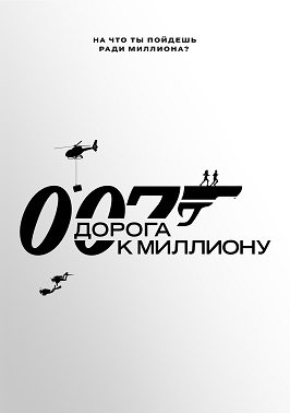 Фильм 007: Дорога к миллиону (1 сезон)