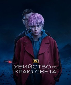 Фильм Убийство на краю света (1 сезон)