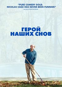 Фильм Герой наших снов (2023)
