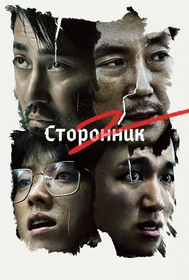 Фильм Сторонник 2 (2023)