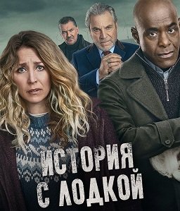 Фильм История о лодке (История с лодкой) (1 сезон)
