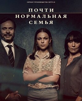 Фильм Почти нормальная семья (1 сезон)