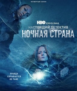 Настоящий детектив (4 сезон)