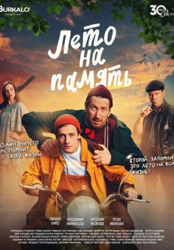 Постер Лето на память (2024) Лето на память (2024)