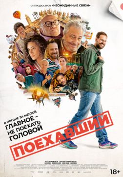 Постер Поехавший (2025) Поехавший (2025)